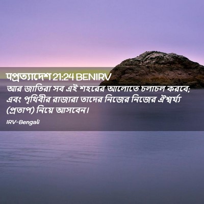 Picture 02 - पপ্রত্যাদেশ 21:24 BENIRV - আর জাতিরা সব এই - Bible Verse Picture