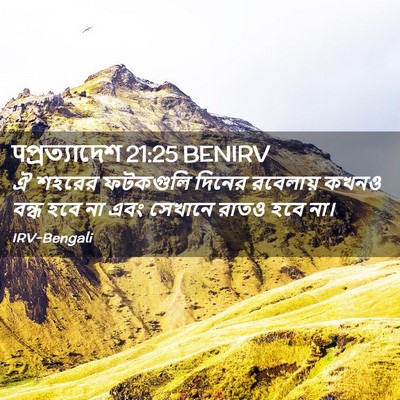 Picture 02 - पপ্রত্যাদেশ 21:25 BENIRV - ঐ শহরের ফটকগুলি - Bible Verse Picture