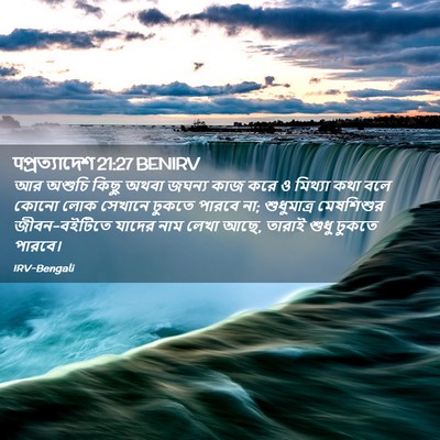 Picture 02 - पপ্রত্যাদেশ 21:27 BENIRV - আর অশুচি কিছু অথবা - Bible Verse Picture