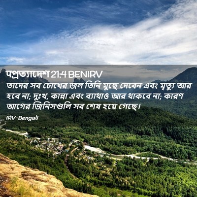 Picture 02 - पপ্রত্যাদেশ 21:4 BENIRV - তাদের সব চোখের জল - Bible Verse Picture