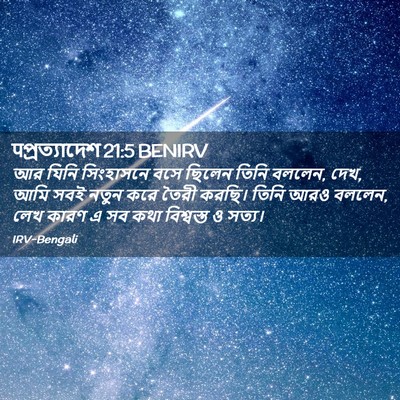 Picture 02 - पপ্রত্যাদেশ 21:5 BENIRV - আর যিনি সিংহাসনে - Bible Verse Picture
