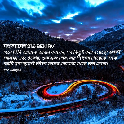 Picture 02 - पপ্রত্যাদেশ 21:6 BENIRV - পরে তিনি আমাকে - Bible Verse Picture