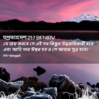 Picture 02 - पপ্রত্যাদেশ 21:7 BENIRV - যে জয় করবে সে এই - Bible Verse Picture