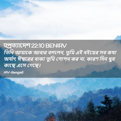 Picture 02 - पপ্রত্যাদেশ 22:10 BENIRV - তিনি আমাকে আবার - Bible Verse Picture