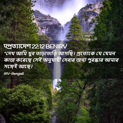 Picture 02 - पপ্রত্যাদেশ 22:12 BENIRV - “দেখ আমি খুব - Bible Verse Picture