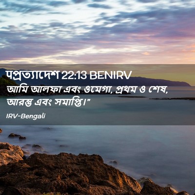 Picture 02 - पপ্রত্যাদেশ 22:13 BENIRV - আমি আলফা এবং ওমেগা, - Bible Verse Picture