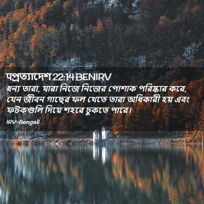 Picture 02 - पপ্রত্যাদেশ 22:14 BENIRV - ধন্য তারা, যারা - Bible Verse Picture