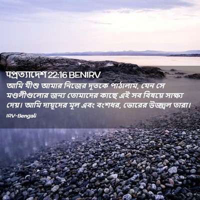 Picture 02 - पপ্রত্যাদেশ 22:16 BENIRV - আমি যীশু আমার - Bible Verse Picture