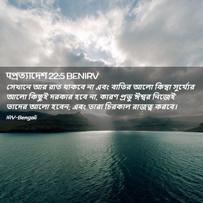 Picture 02 - पপ্রত্যাদেশ 22:5 BENIRV - সেখানে আর রাত - Bible Verse Picture