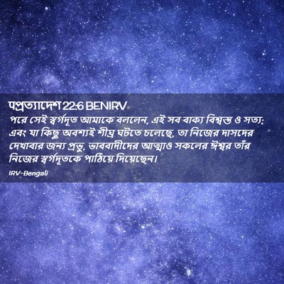 Picture 02 - पপ্রত্যাদেশ 22:6 BENIRV - পরে সেই স্বর্গদূত - Bible Verse Picture