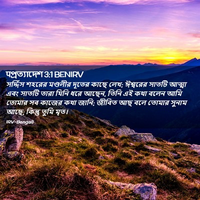 Picture 02 - पপ্রত্যাদেশ 3:1 BENIRV - সর্দ্দিস শহরের - Bible Verse Picture