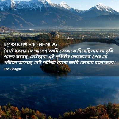 Picture 02 - पপ্রত্যাদেশ 3:10 BENIRV - ধৈর্য্য ধরবার যে - Bible Verse Picture
