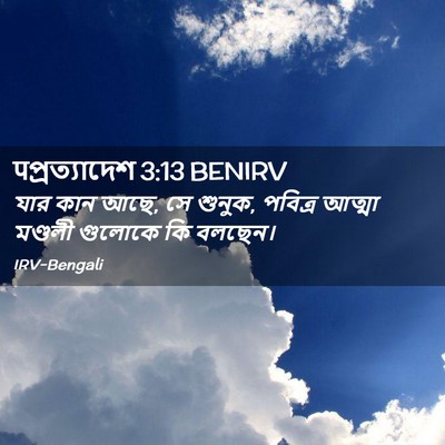 Picture 02 - पপ্রত্যাদেশ 3:13 BENIRV - যার কান আছে, সে - Bible Verse Picture