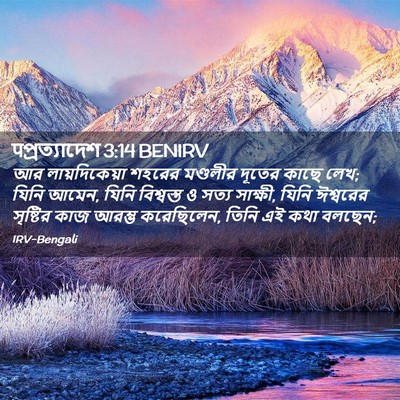 Picture 02 - पপ্রত্যাদেশ 3:14 BENIRV - আর লায়দিকেয়া - Bible Verse Picture