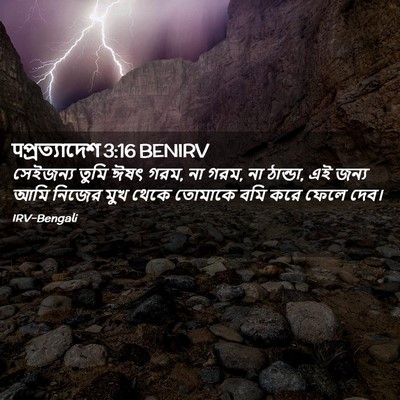 Picture 02 - पপ্রত্যাদেশ 3:16 BENIRV - সেইজন্য তুমি ঈষৎ - Bible Verse Picture