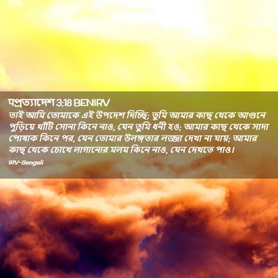 Picture 02 - पপ্রত্যাদেশ 3:18 BENIRV - তাই আমি তোমাকে এই - Bible Verse Picture
