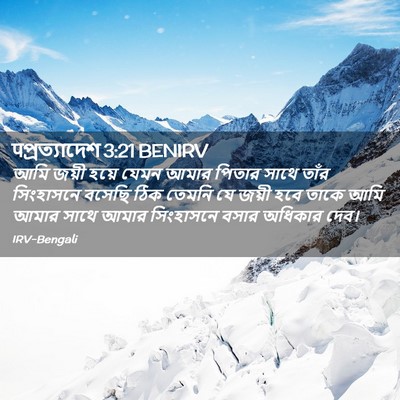 Picture 02 - पপ্রত্যাদেশ 3:21 BENIRV - আমি জয়ী হয়ে যেমন - Bible Verse Picture