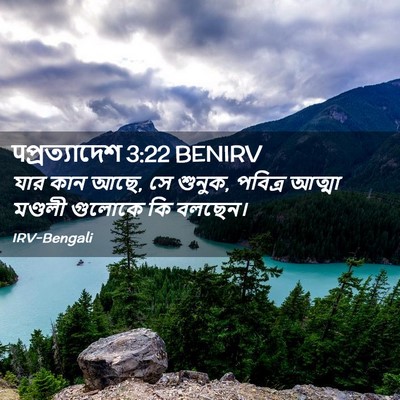 Picture 02 - पপ্রত্যাদেশ 3:22 BENIRV - যার কান আছে, সে - Bible Verse Picture