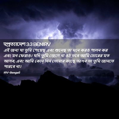Picture 02 - पপ্রত্যাদেশ 3:3 BENIRV - এই জন্য যা তুমি - Bible Verse Picture