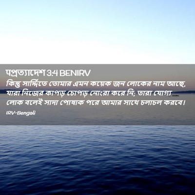 Picture 02 - पপ্রত্যাদেশ 3:4 BENIRV - কিন্তু সার্দ্দিতে - Bible Verse Picture