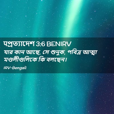 Picture 02 - पপ্রত্যাদেশ 3:6 BENIRV - যার কান আছে, সে - Bible Verse Picture