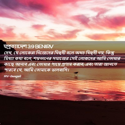 Picture 02 - पপ্রত্যাদেশ 3:9 BENIRV - দেখ, যে লোকেরা - Bible Verse Picture