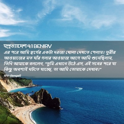 Picture 02 - पপ্রত্যাদেশ 4:1 BENIRV - এর পরে আমি - Bible Verse Picture