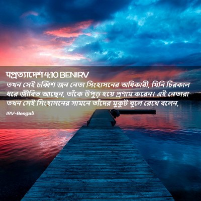 Picture 02 - पপ্রত্যাদেশ 4:10 BENIRV - তখন সেই চব্বিশ জন - Bible Verse Picture