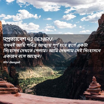 Picture 02 - पপ্রত্যাদেশ 4:2 BENIRV - তখনই আমি পবিত্র - Bible Verse Picture
