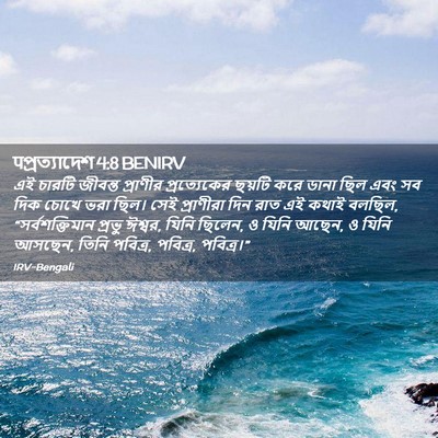 Picture 02 - पপ্রত্যাদেশ 4:8 BENIRV - এই চারটি জীবন্ত - Bible Verse Picture
