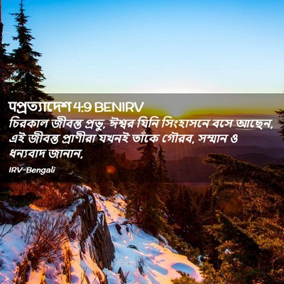 Picture 02 - पপ্রত্যাদেশ 4:9 BENIRV - চিরকাল জীবন্ত - Bible Verse Picture
