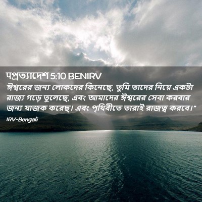 Picture 02 - पপ্রত্যাদেশ 5:10 BENIRV - ঈশ্বরের জন্য - Bible Verse Picture