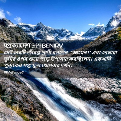 Picture 02 - पপ্রত্যাদেশ 5:14 BENIRV - সেই চারটি জীবন্ত - Bible Verse Picture