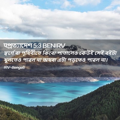 Picture 02 - पপ্রত্যাদেশ 5:3 BENIRV - স্বর্গে বা - Bible Verse Picture
