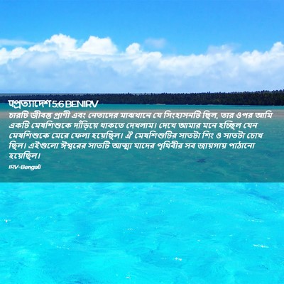 Picture 02 - पপ্রত্যাদেশ 5:6 BENIRV - চারটি জীবন্ত - Bible Verse Picture