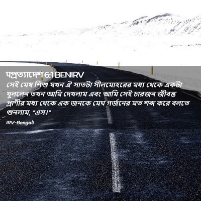 Picture 02 - पপ্রত্যাদেশ 6:1 BENIRV - সেই মেষ শিশু যখন ঐ - Bible Verse Picture