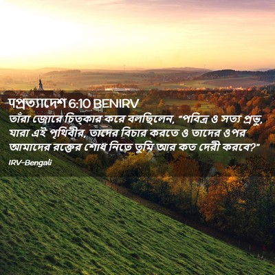Picture 02 - पপ্রত্যাদেশ 6:10 BENIRV - তাঁরা জোরে - Bible Verse Picture