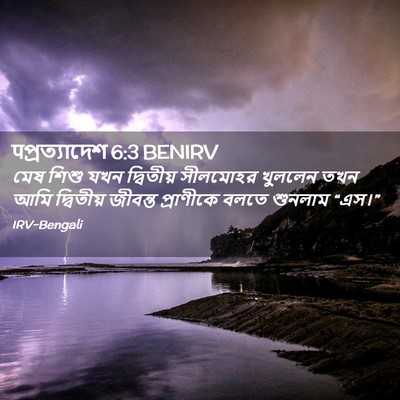 Picture 02 - पপ্রত্যাদেশ 6:3 BENIRV - মেষ শিশু যখন - Bible Verse Picture
