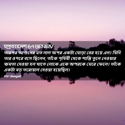 Picture 02 - पপ্রত্যাদেশ 6:4 BENIRV - তারপর আগুনের মত - Bible Verse Picture