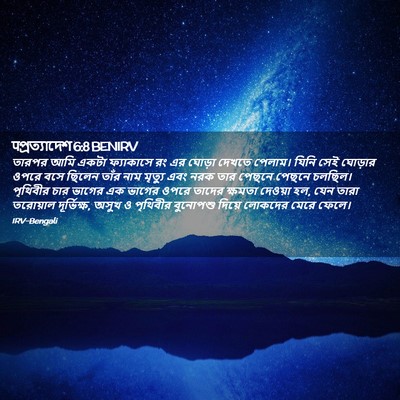 Picture 02 - पপ্রত্যাদেশ 6:8 BENIRV - তারপর আমি একটা - Bible Verse Picture