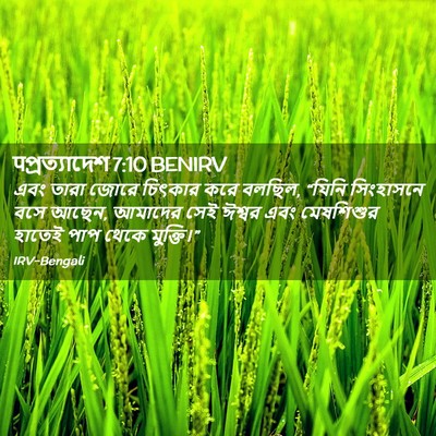 Picture 02 - पপ্রত্যাদেশ 7:10 BENIRV - এবং তারা জোরে - Bible Verse Picture