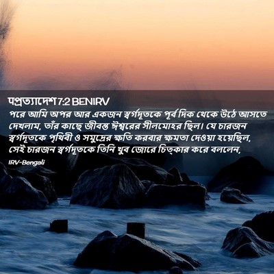 Picture 02 - पপ্রত্যাদেশ 7:2 BENIRV - পরে আমি অপর আর একজন - Bible Verse Picture