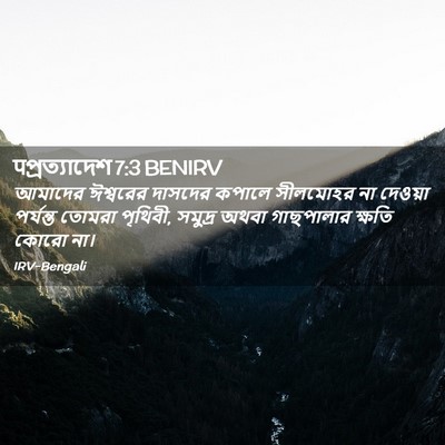 Picture 02 - पপ্রত্যাদেশ 7:3 BENIRV - আমাদের ঈশ্বরের - Bible Verse Picture