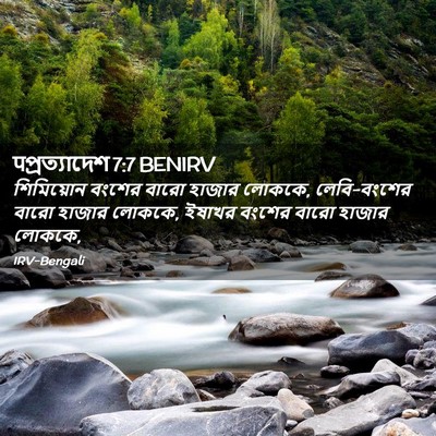 Picture 02 - पপ্রত্যাদেশ 7:7 BENIRV - শিমিয়োন বংশের - Bible Verse Picture