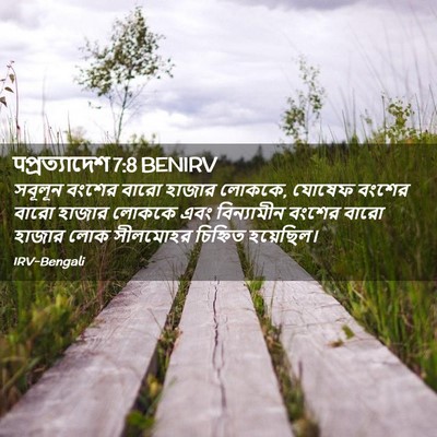 Picture 02 - पপ্রত্যাদেশ 7:8 BENIRV - সবূলূন বংশের বারো - Bible Verse Picture