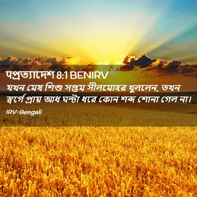 Picture 02 - पপ্রত্যাদেশ 8:1 BENIRV - যখন মেষ শিশু সপ্তম - Bible Verse Picture