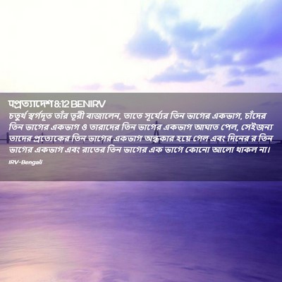 Picture 02 - पপ্রত্যাদেশ 8:12 BENIRV - চতুর্থ স্বর্গদূত - Bible Verse Picture