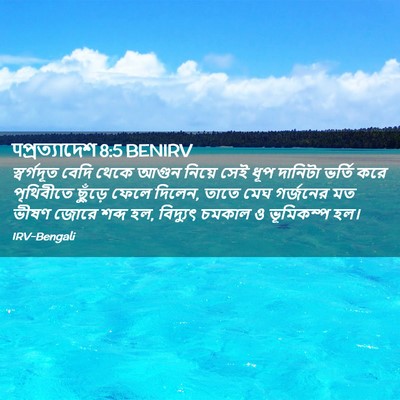 Picture 02 - पপ্রত্যাদেশ 8:5 BENIRV - স্বর্গদূত বেদি - Bible Verse Picture