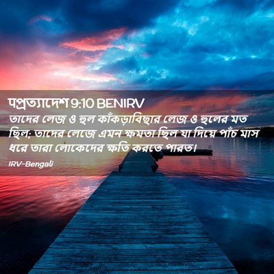 Picture 02 - पপ্রত্যাদেশ 9:10 BENIRV - তাদের লেজ ও হুল - Bible Verse Picture