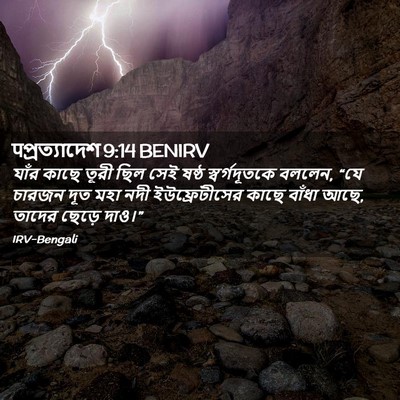 Picture 02 - पপ্রত্যাদেশ 9:14 BENIRV - যাঁর কাছে তূরী ছিল - Bible Verse Picture